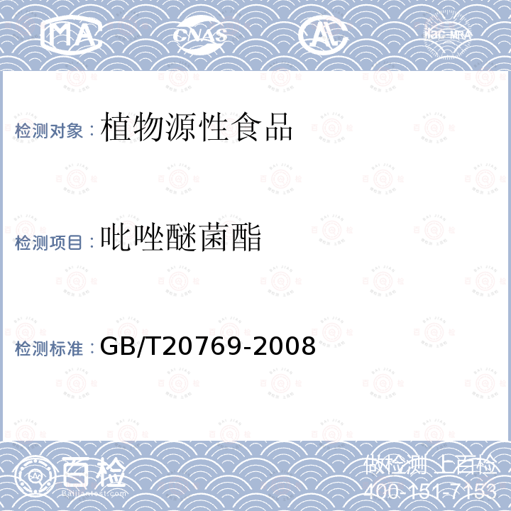 吡唑醚菌酯 水果和蔬菜中450 种农药及相关化学品残留量的测定液相色谱－串联质谱法