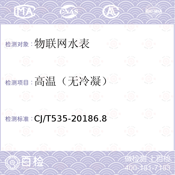 高溫（無冷凝） 物聯網水表