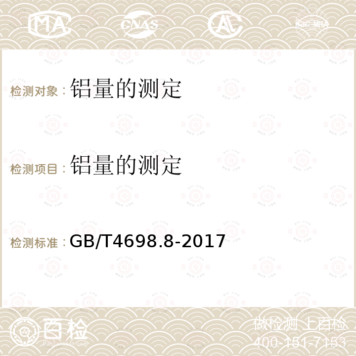 铝量的测定 海绵钛、钛及钛合金化学分析方法 第8部分：铝量的测定 碱分离-EDTA络合滴定法和电感耦合等离子体原子发射光谱法