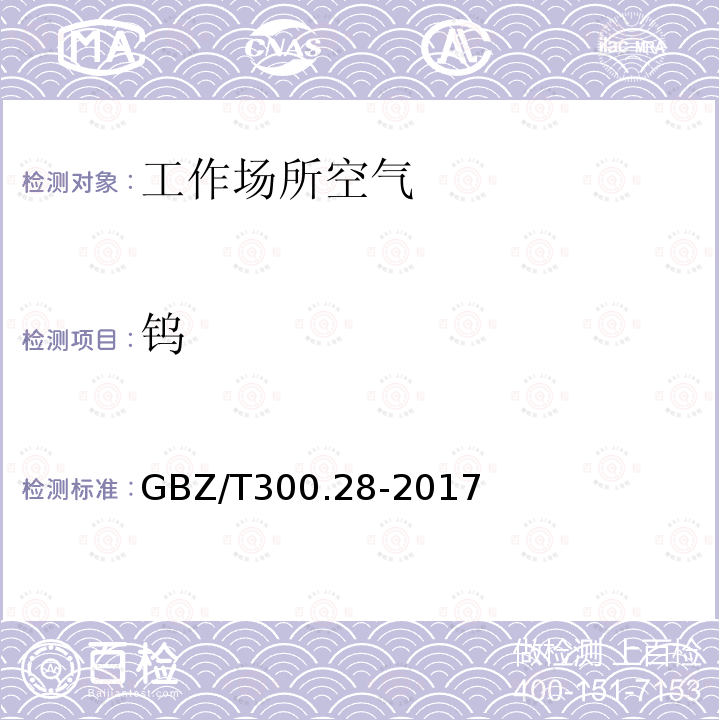 钨 工作场所空气有毒物质测定 第28部分：钨及其化合物