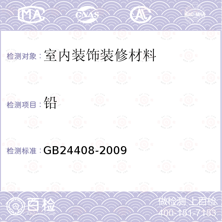 铅 建筑用外墙涂料中有害物质限量 附录E