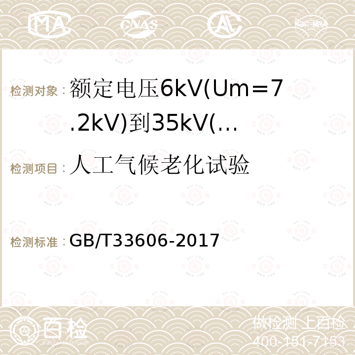 人工气候老化试验 额定电压6kV(Um=7.2kV)到35kV(Um=40.5kV)风力发电用耐扭曲软电缆