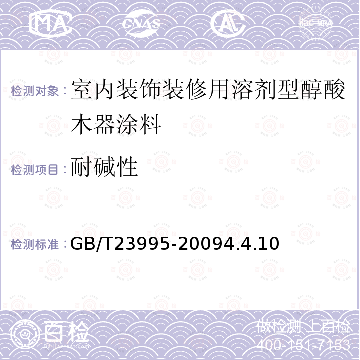 耐碱性 室内装饰装修用溶剂型醇酸木器涂料