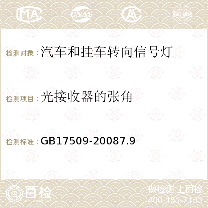 光接收器的张角 汽车和挂车转向信号灯配光性能