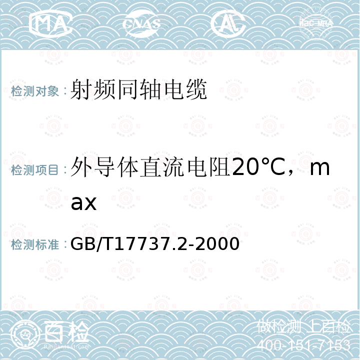 外导体直流电阻20℃，max 射频电缆 第2部分：聚四氟乙烯(PTFE)绝缘半硬射频同轴电缆分规范