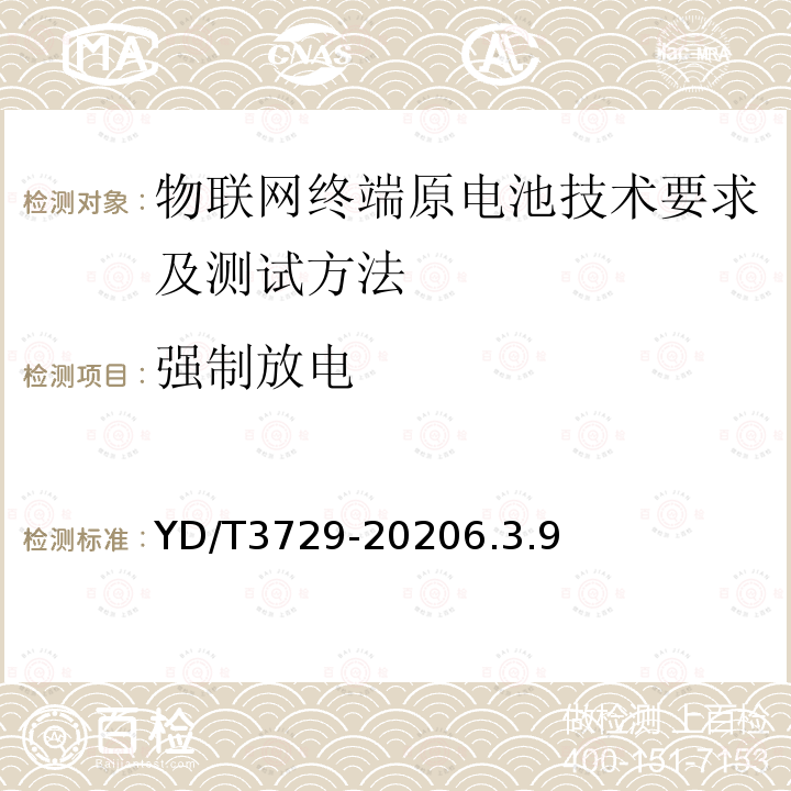 强制放电 物联网终端原电池技术要求及测试方法