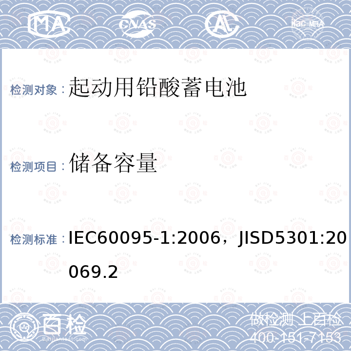 储备容量 起动用铅酸蓄电池 技术条件