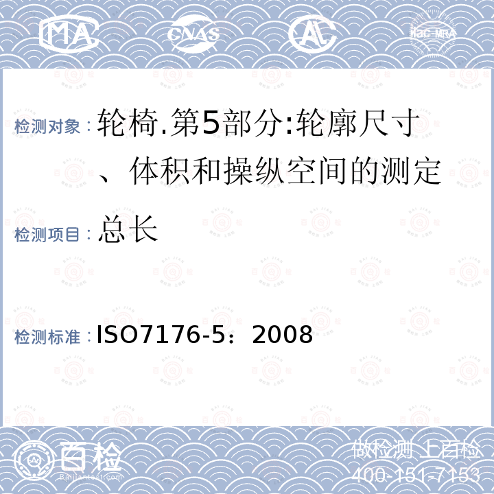 总长 ISO 7176-5-2008 轮椅 第5部分:尺寸、质量和操纵空间的测定