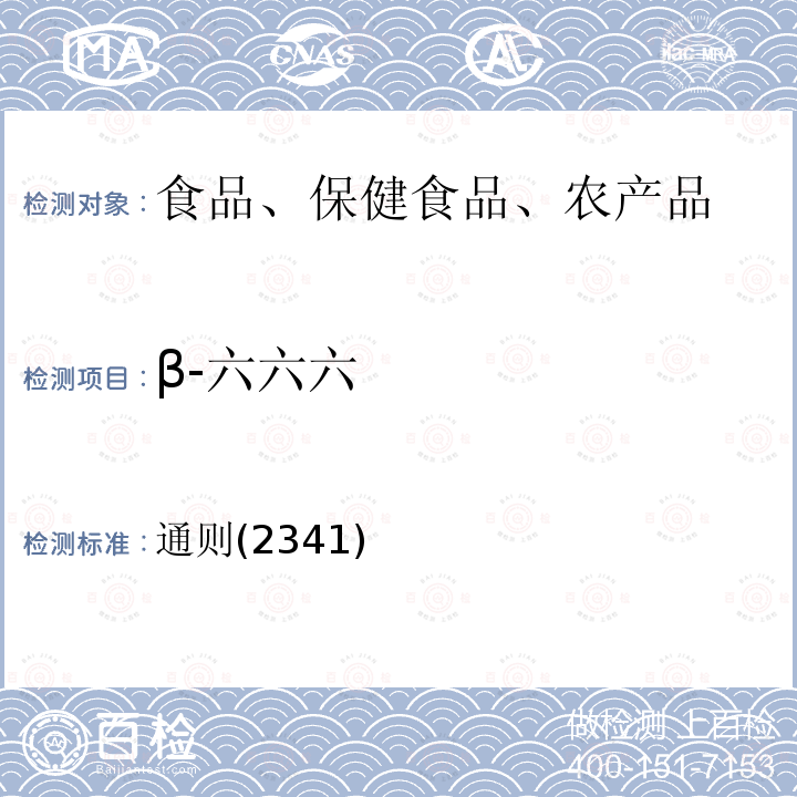 β-六六六 中华人民共和国药典 2020年版四部