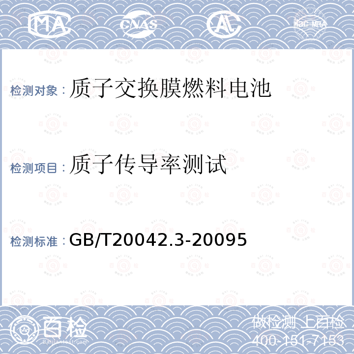 质子传导率测试 质子交换膜燃料电池 第3部分：质子交换膜测试方法