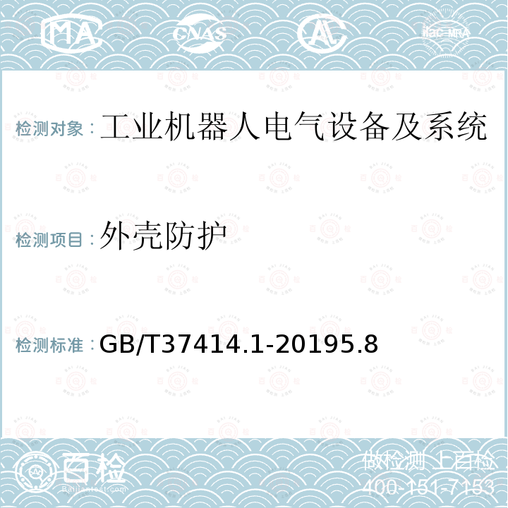 外壳防护 工业机器人电气设备及系统 第1部分：控制装置技术条件