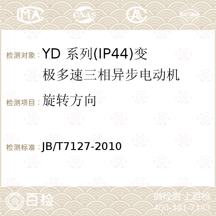 旋转方向 YD 系列(IP44)变极多速三相异步电动机