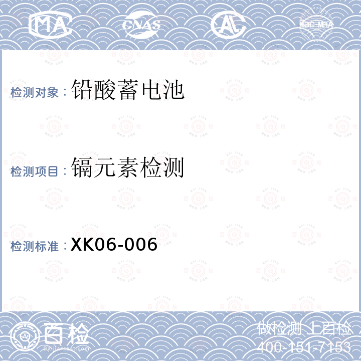 镉元素检测 铅酸蓄电池产品生产许可证实施细则