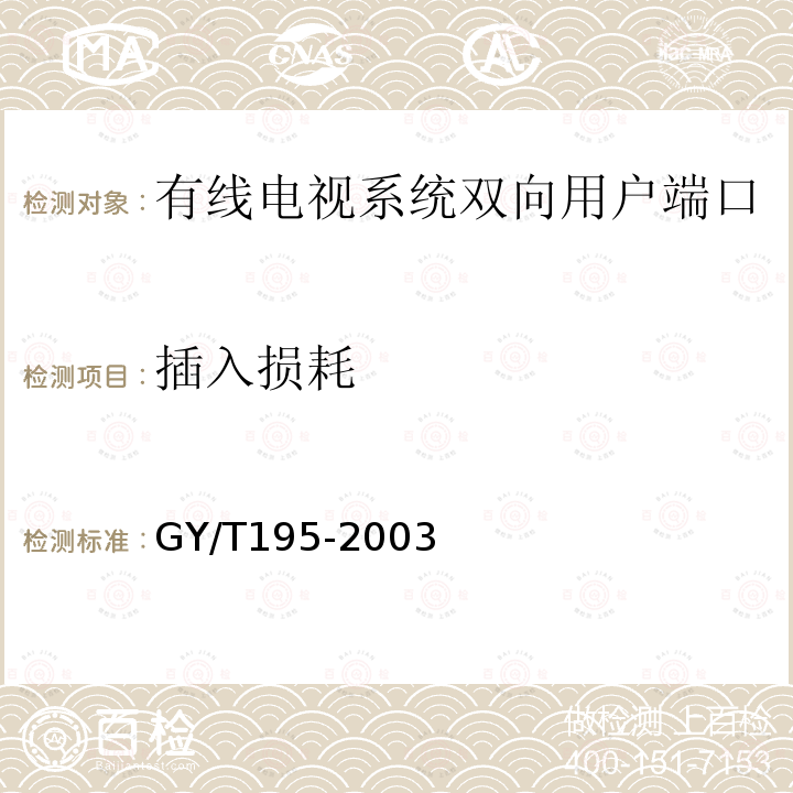 插入损耗 有线电视系统双向用户端口技术要求和测量方法