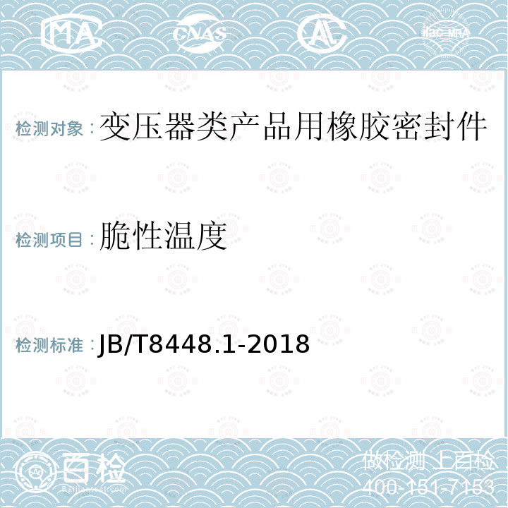 脆性温度 变压器类产品用密封制品技术条件 第1部分：橡胶密封制品