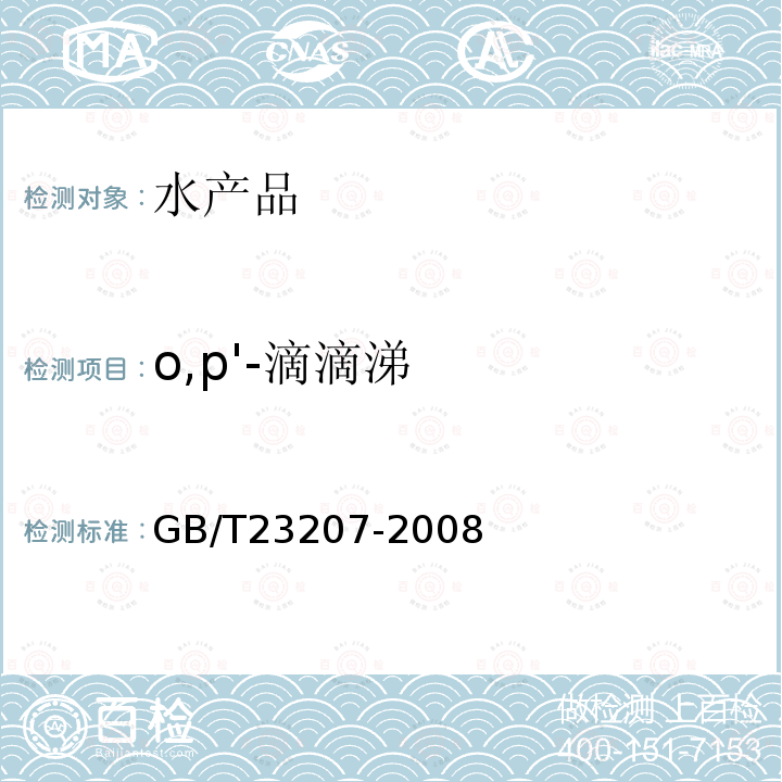 o,p'-滴滴涕 河豚鱼、鳗鱼和对虾中485种农药及相关化学品残留量的测定 气相色谱-质谱法