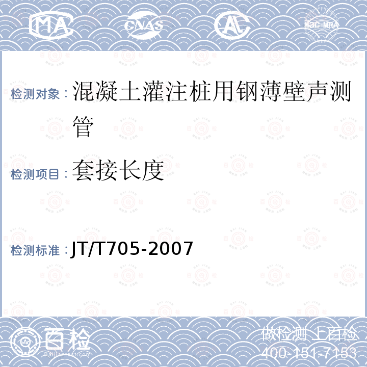 套接长度 混凝土灌注桩用钢薄壁声测管及使用要求 第6.3条