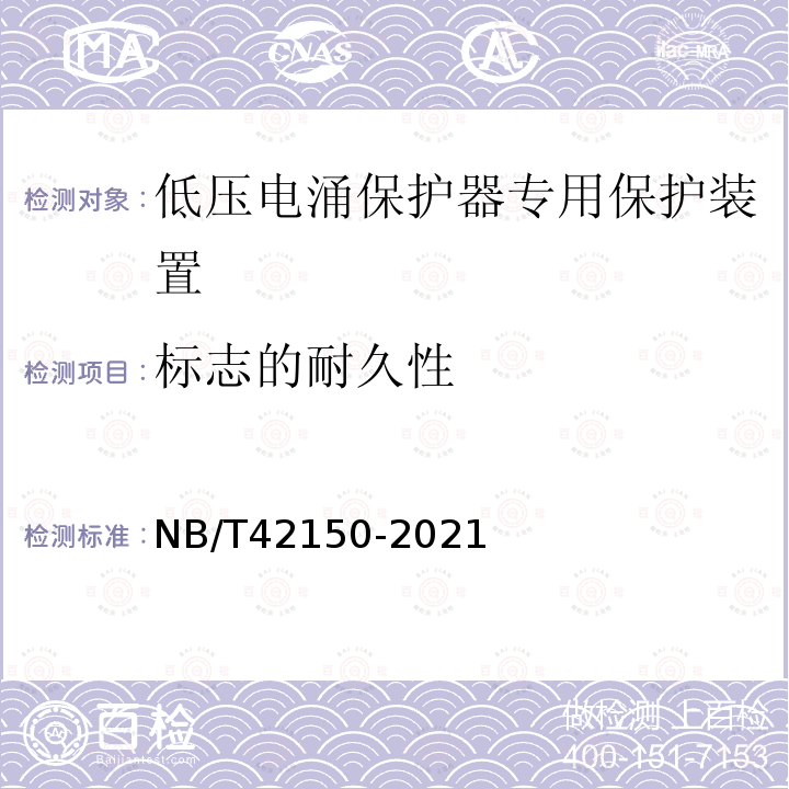 标志的耐久性 NB/T 42150-2021 低压电涌保护器专用保护装置