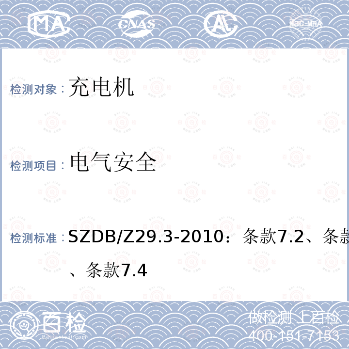 电气安全 电动汽车充电系统技术规范 第3部分：非车载充电机