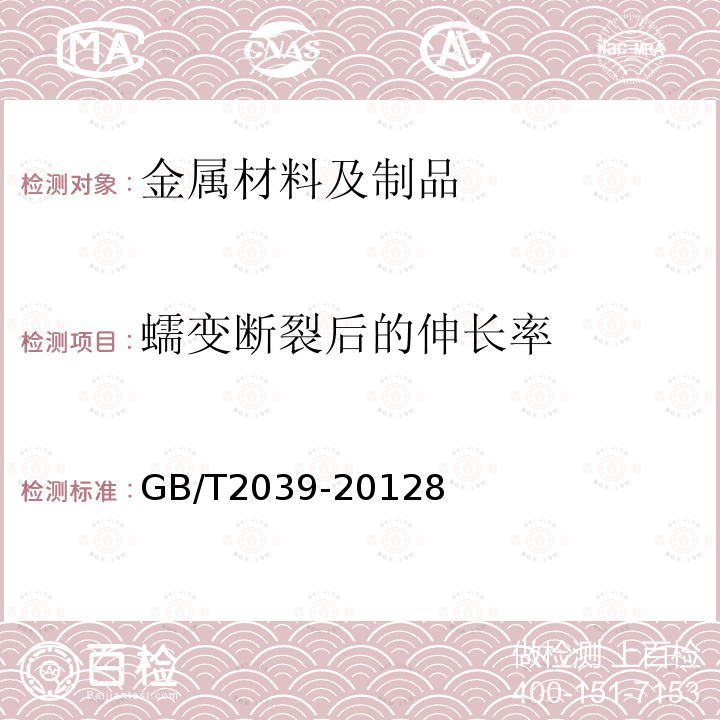 蠕變斷裂后的伸長率 金屬材料 單軸拉伸蠕變試驗方法