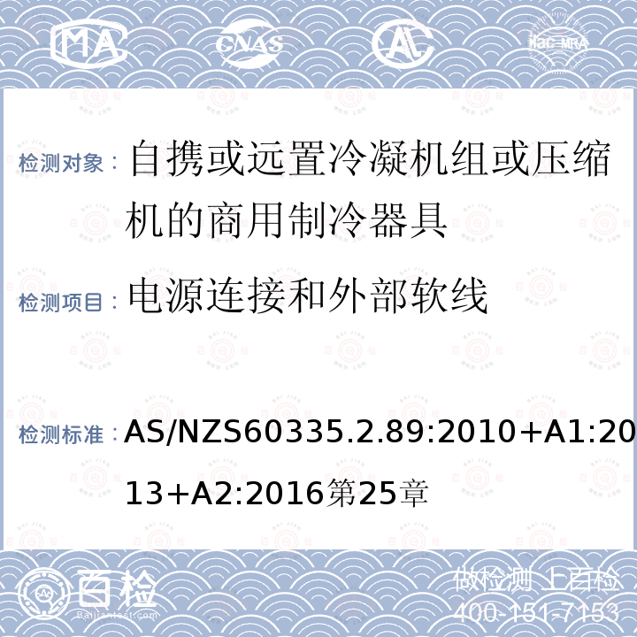 电源连接和外部软线 家用和类似用途电器的安全自携或远置冷凝机组或压缩机的商用制冷器具的特殊要求