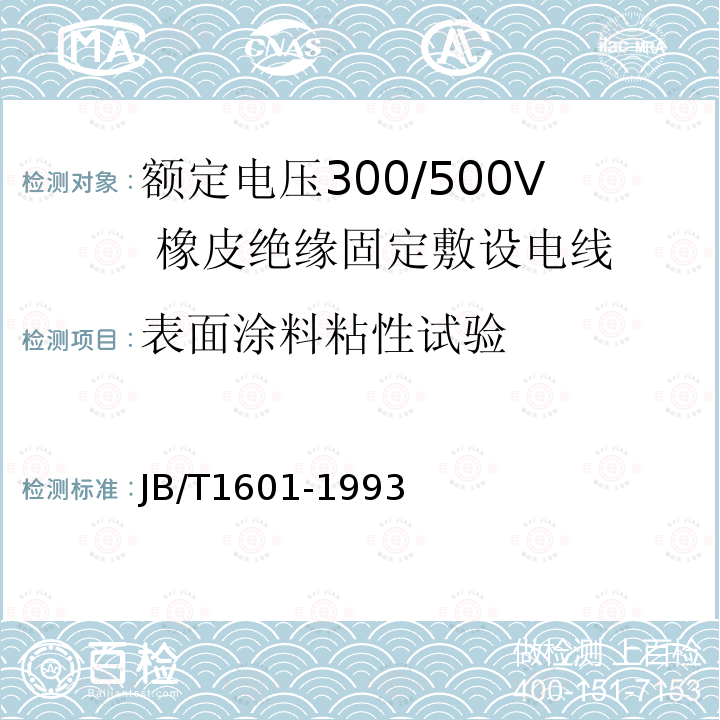 表面涂料粘性试验 额定电压300/500V 橡皮绝缘固定敷设电线