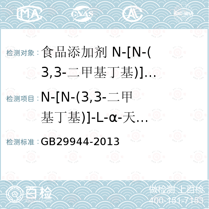 N-[N-(3,3-二甲基丁基)]-L-α-天门冬氨-L-苯丙氨酸 食品安全国家标准 食品添加剂 N-[N-(3,3-二甲基丁基)]-L-α-天门冬氨-L-苯丙氨酸1-甲酯（纽甜）