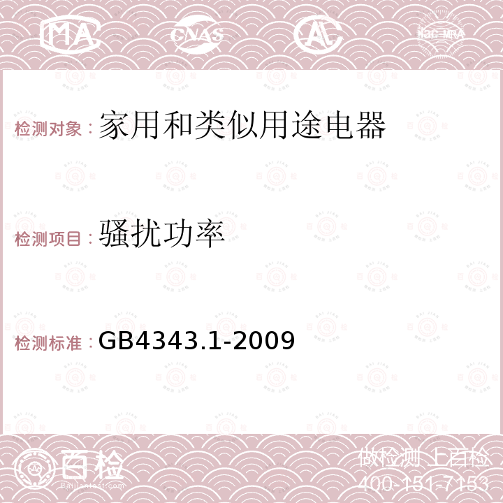 骚扰功率 电磁兼容 家用电器、电动工具和类似器具的要求 第1部分：发射