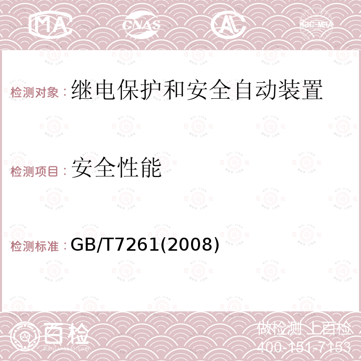 安全性能 继电保护和安全装置试验方法