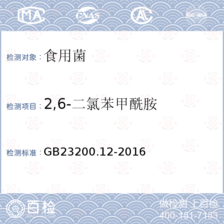 2,6-二氯苯甲酰胺 食品安全國家標準 食用菌中440種農藥及相關化學品殘留量測定 液相色譜-串聯質譜法