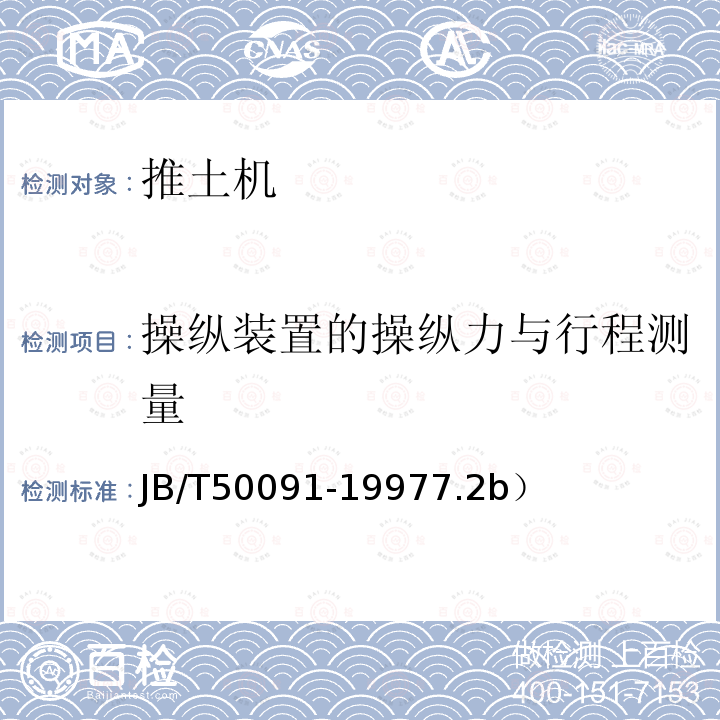 操纵装置的操纵力与行程测量 JB/T 50091-1997 轮胎式推土机可靠性试验方法