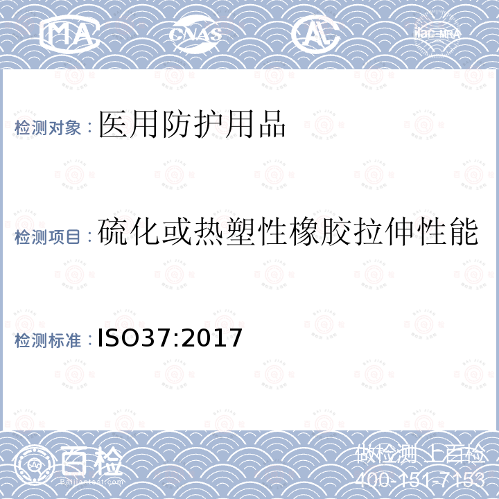 硫化或热塑性橡胶拉伸性能 硫化或热塑性橡胶 拉伸应力应变特性测定