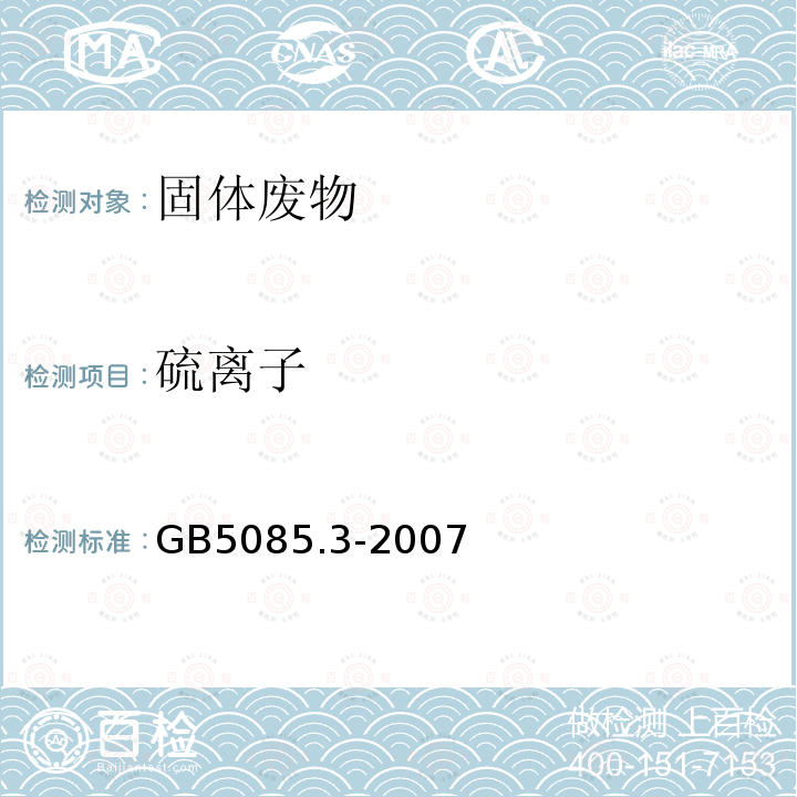 硫离子 危险废物鉴别标准 浸出毒性鉴别 附录G 固体废物 氰根离子和硫离子的测定 离子色谱法