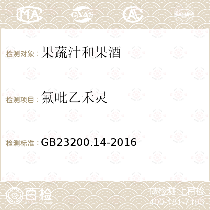 氟吡乙禾灵 食品安全国家标准 果蔬汁和果酒中512种农药及相关 化学品残留量的测定 液相色谱-质谱法