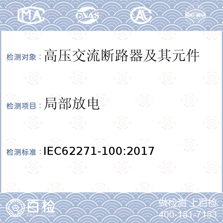 局部放电 IEC 62271-100:2017 高压交流断路器