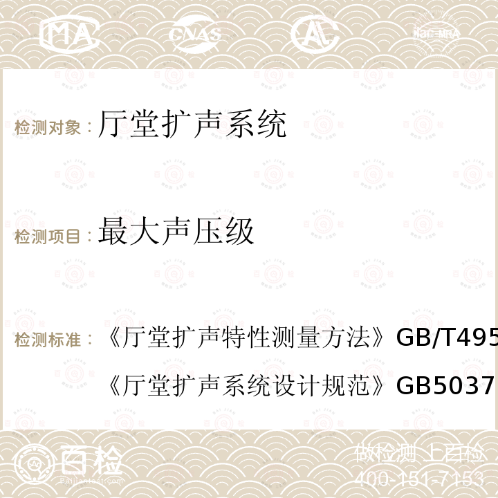 最大聲壓級 廳堂擴聲特性測量方法 
GB/T 4959-2011
 廳堂擴聲系統設計規范 
 GB 50371-2006