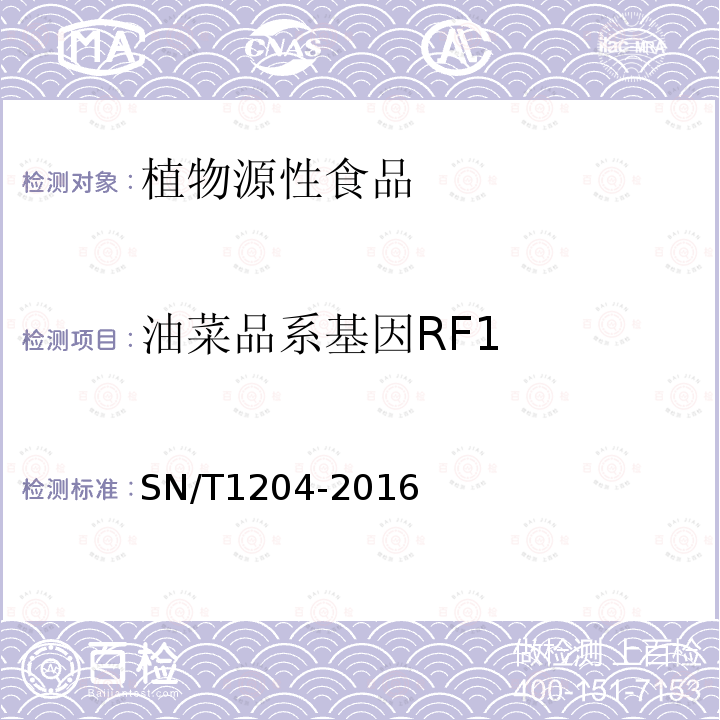 油菜品系基因RF1 植物及其加工产品中转基因成分实时荧光PCR定性检验方法