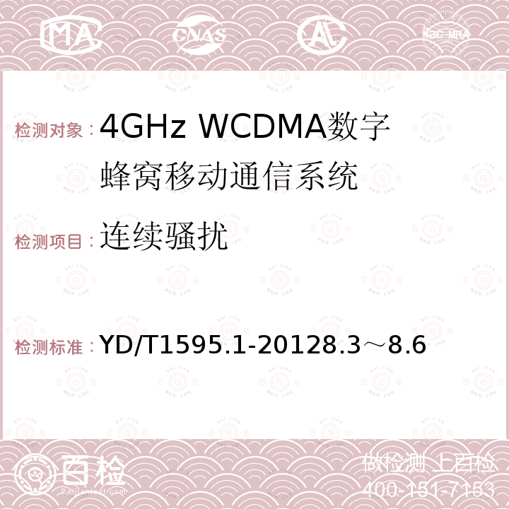 连续骚扰 2GHz WCDMA数字蜂窝移动通信系统电磁兼容性要求和测量方法 第1部分：用户设备及其辅助设备