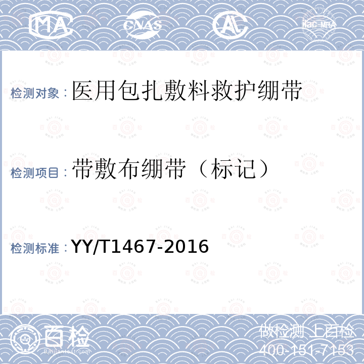 带敷布绷带（标记） YY/T 1467-2016 医用包扎敷料 救护绷带
