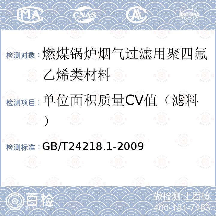 单位面积质量CV值（滤料） GB/T 24218.1-2009 纺织品 非织造布试验方法 第1部分:单位面积质量的测定