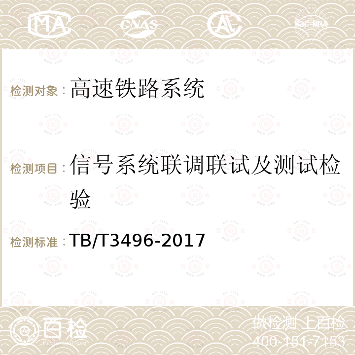 信号系统联调联试及测试检验 TB/T 3496-2017 调度集中与计算机连锁接口规范