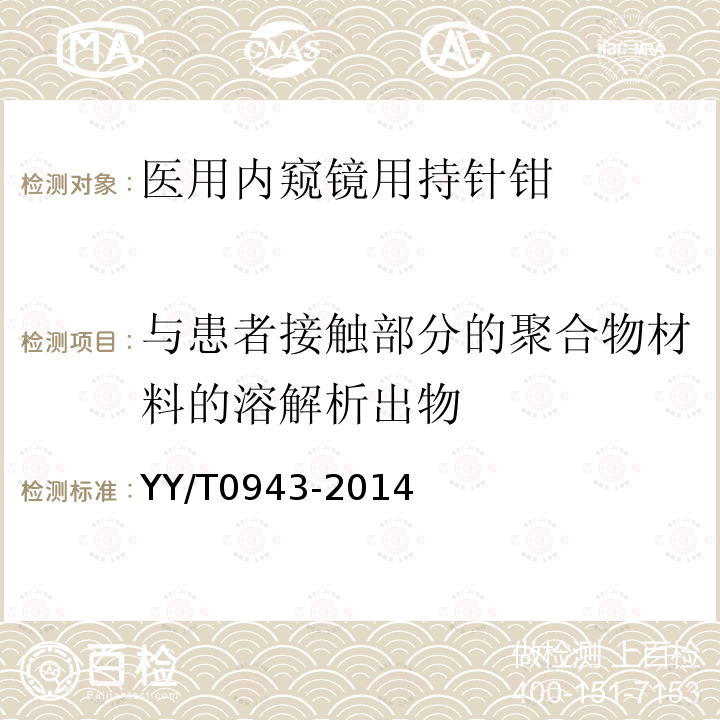 与患者接触部分的聚合物材料的溶解析出物 医用内窥镜 内窥镜器械 持针钳