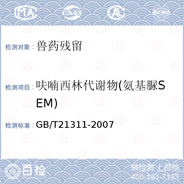 呋喃西林代谢物(氨基脲SEM) 动物源性食品中硝基呋喃类药物代谢物残留量检测方法 高效液相色谱-串联质谱法