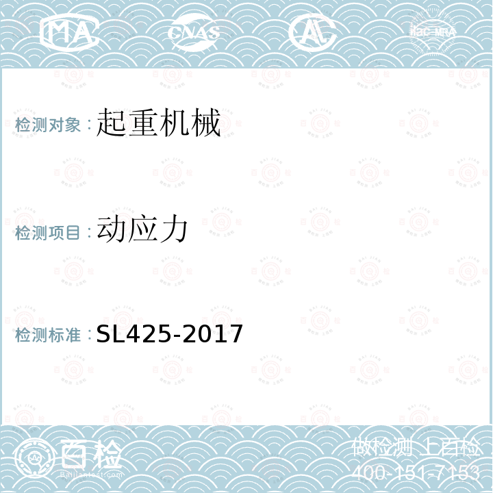 动应力 SL 425-2017 水利水电起重机械安全规程