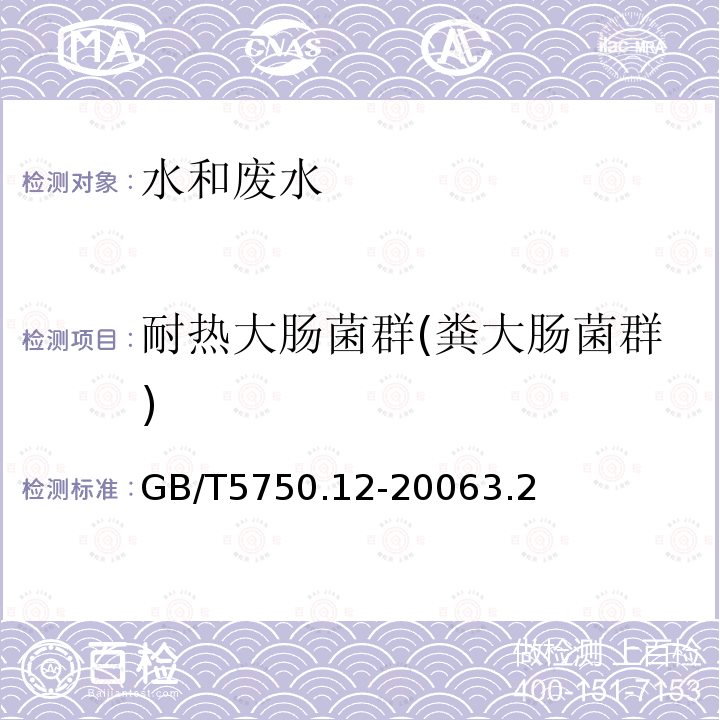 耐热大肠菌群(粪大肠菌群) 生活饮用水标准检验方法 微生物指标 3.2 滤膜法