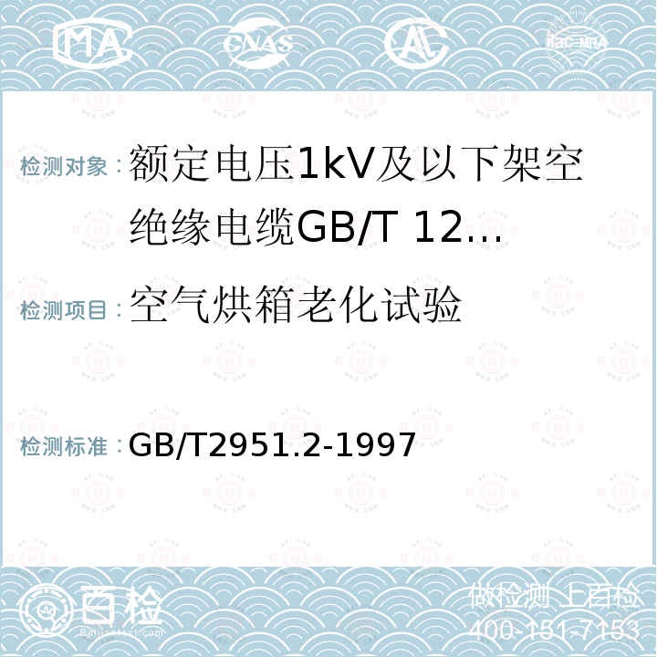 空气烘箱老化试验 电缆绝缘和护套材料通用试验方法 第1部分:通用试验方法 第2节:热老化试验方法