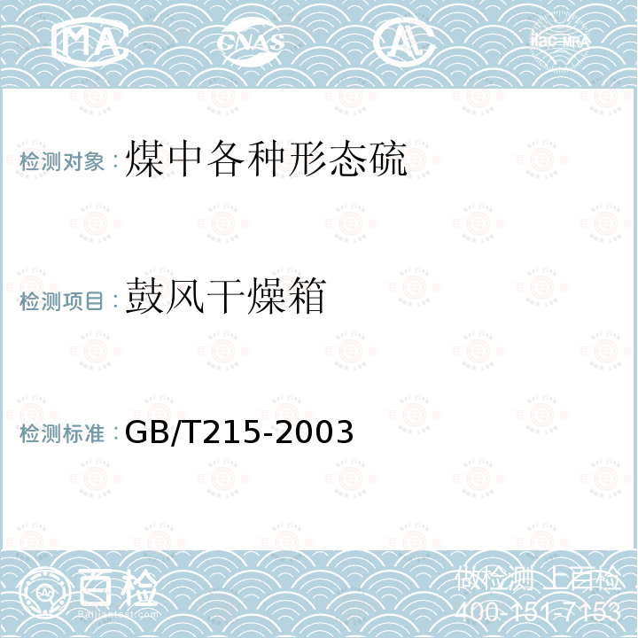 鼓风干燥箱 煤中各种形态硫的测定方法