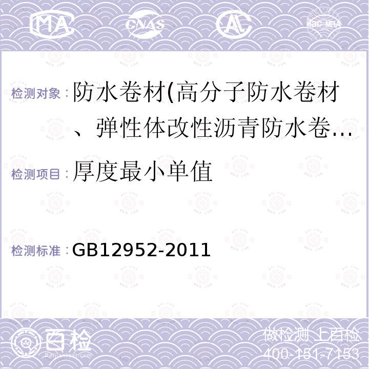 厚度最小单值 GB 12952-2011 聚氯乙烯(PVC)防水卷材