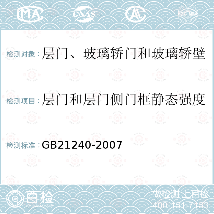 层门和层门侧门框静态强度 液压电梯制造与安装安全规范