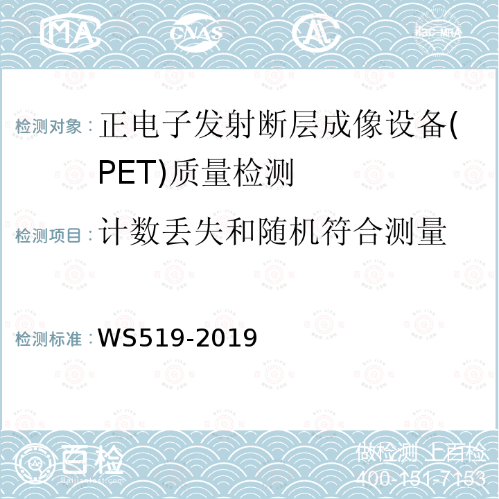 计数丢失和随机符合测量 WS 519-2019 X射线计算机体层摄影装置质量控制检测规范